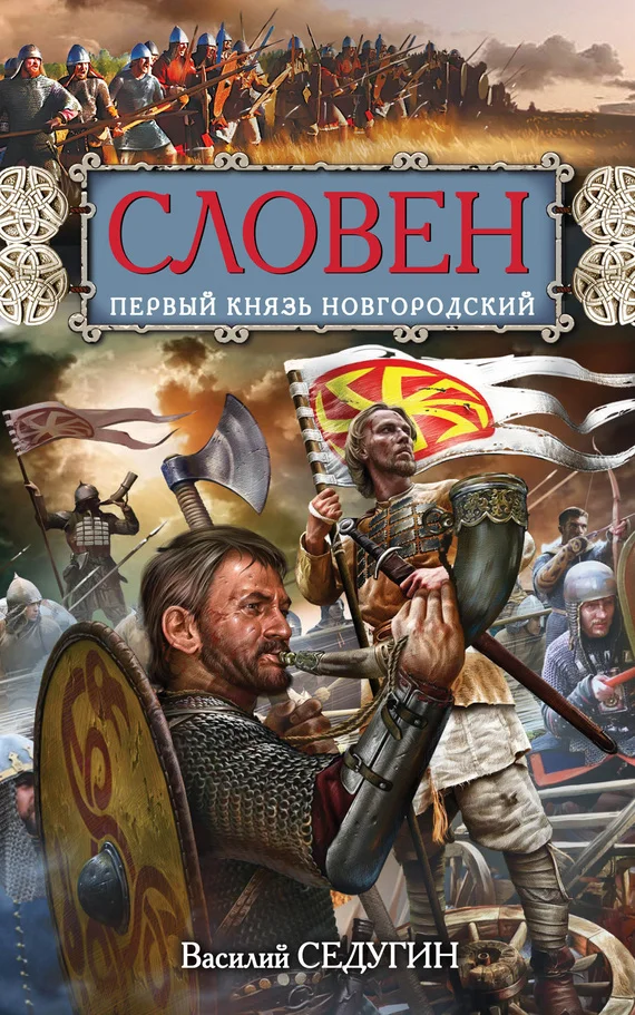 Обложка Словен. Первый князь Новгородский