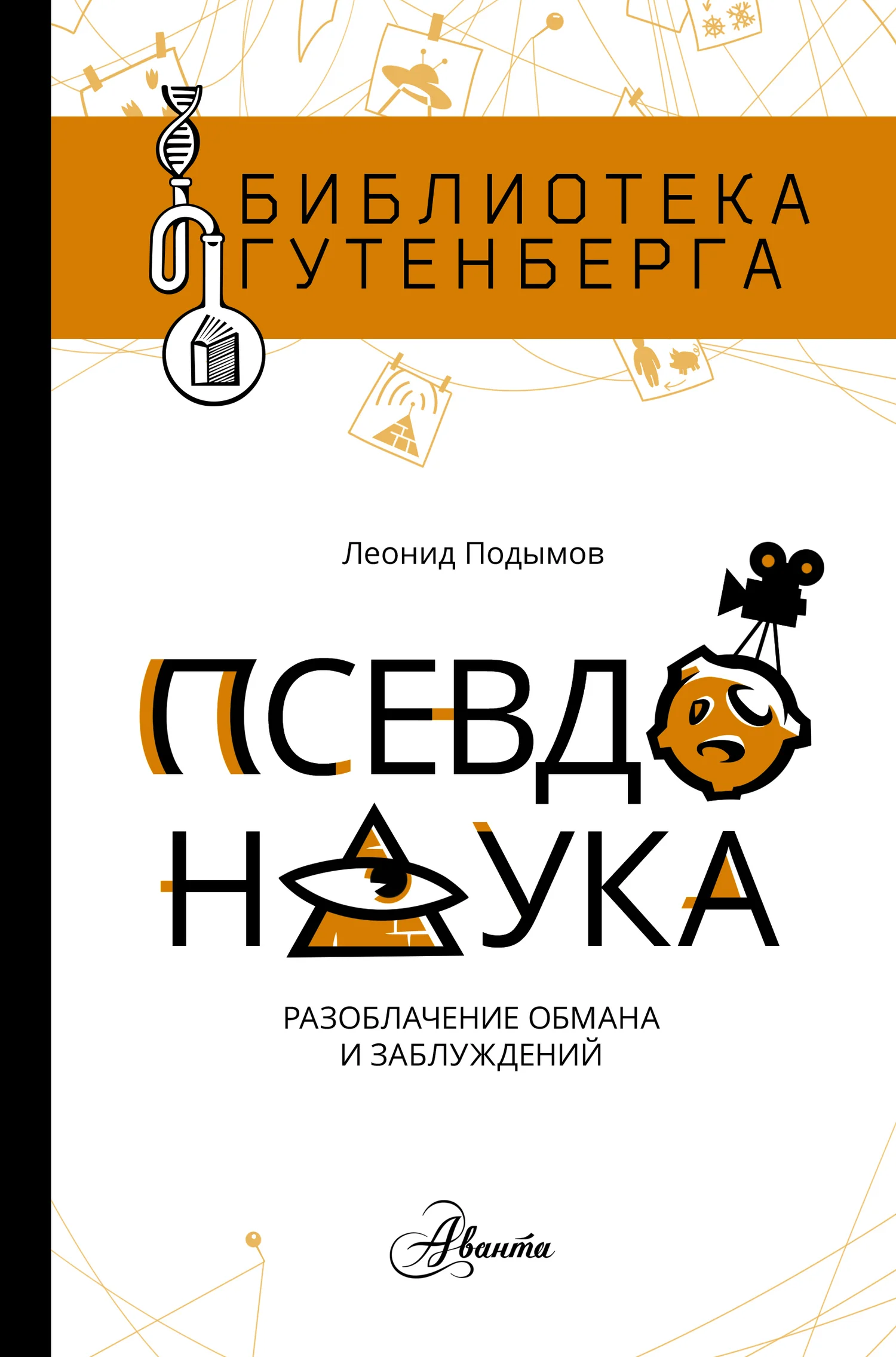 Обложка Псевдонаука