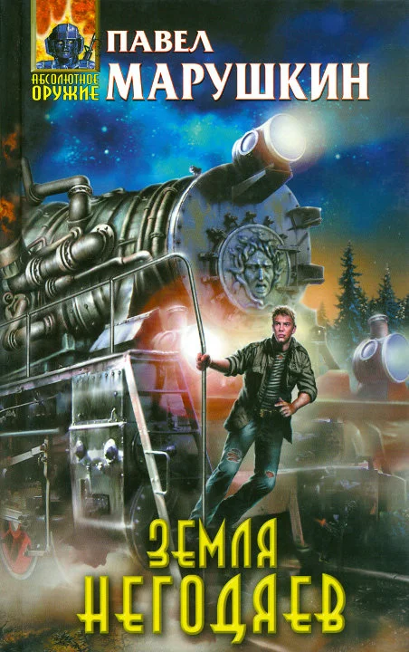 Обложка Земля негодяев