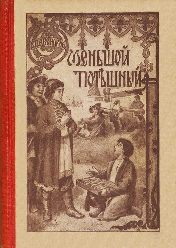 Обложка Меньшой потешный