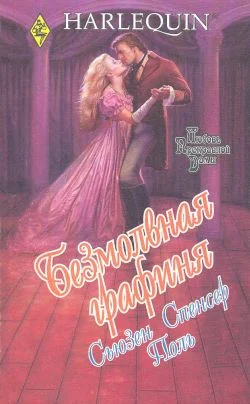 Обложка Безмолвная графиня