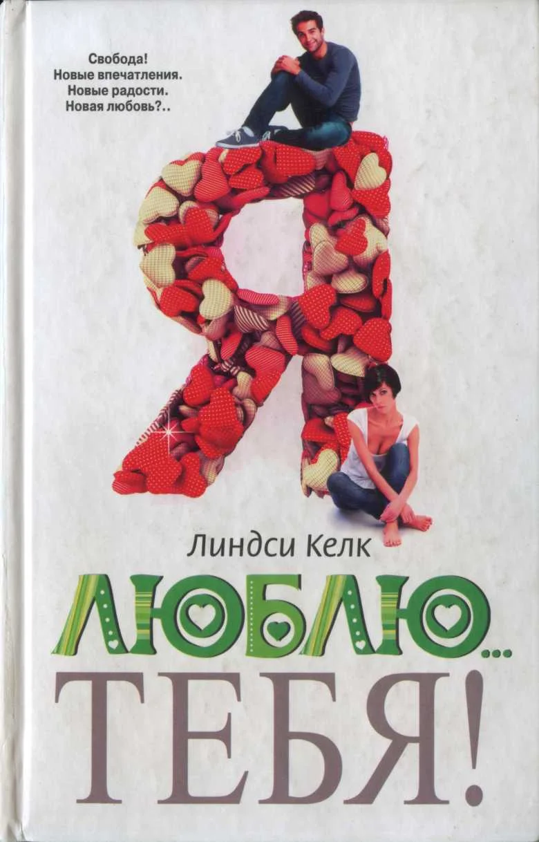 Обложка Я люблю… тебя!