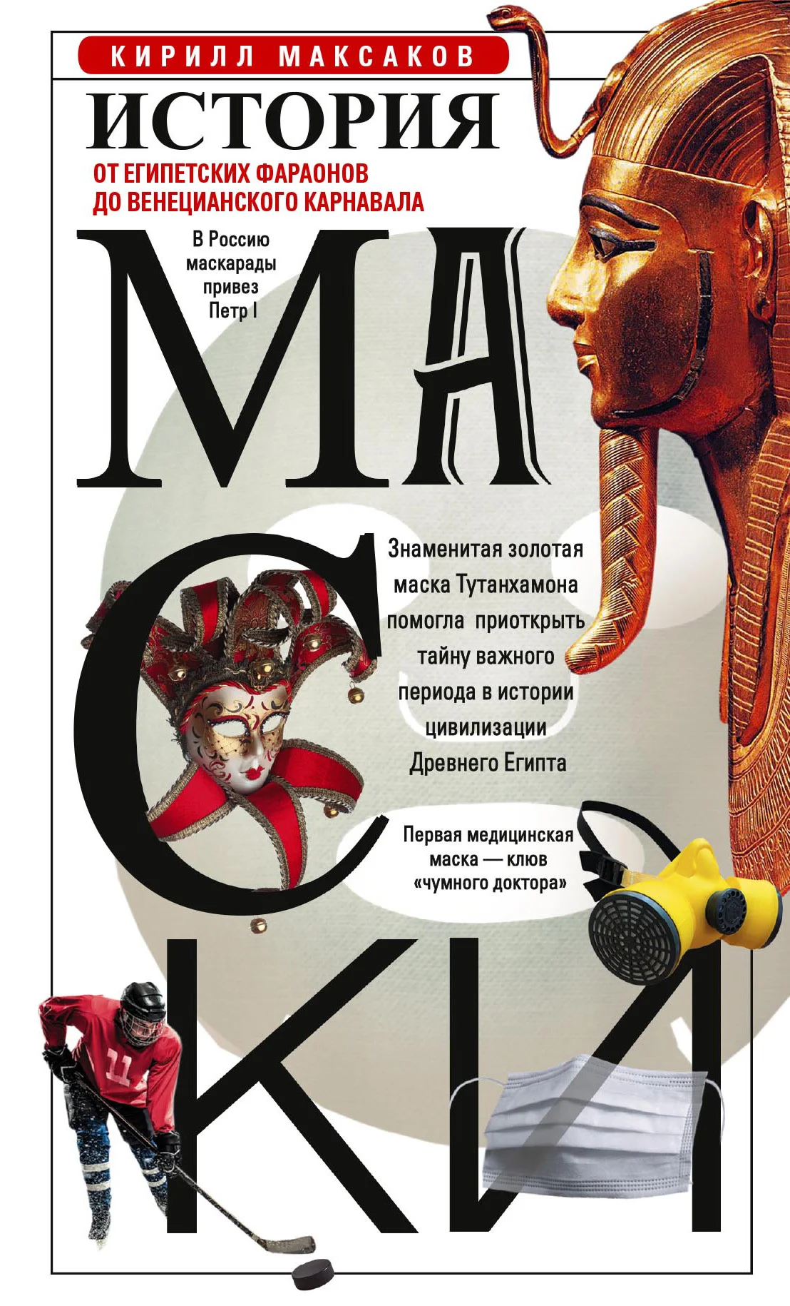 Обложка История маски. От египетских фараонов до венецианского карнавала