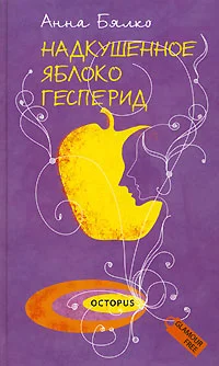 Обложка Надкушенное яблоко Гесперид