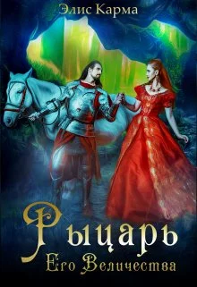 Обложка Рыцарь Его Величества