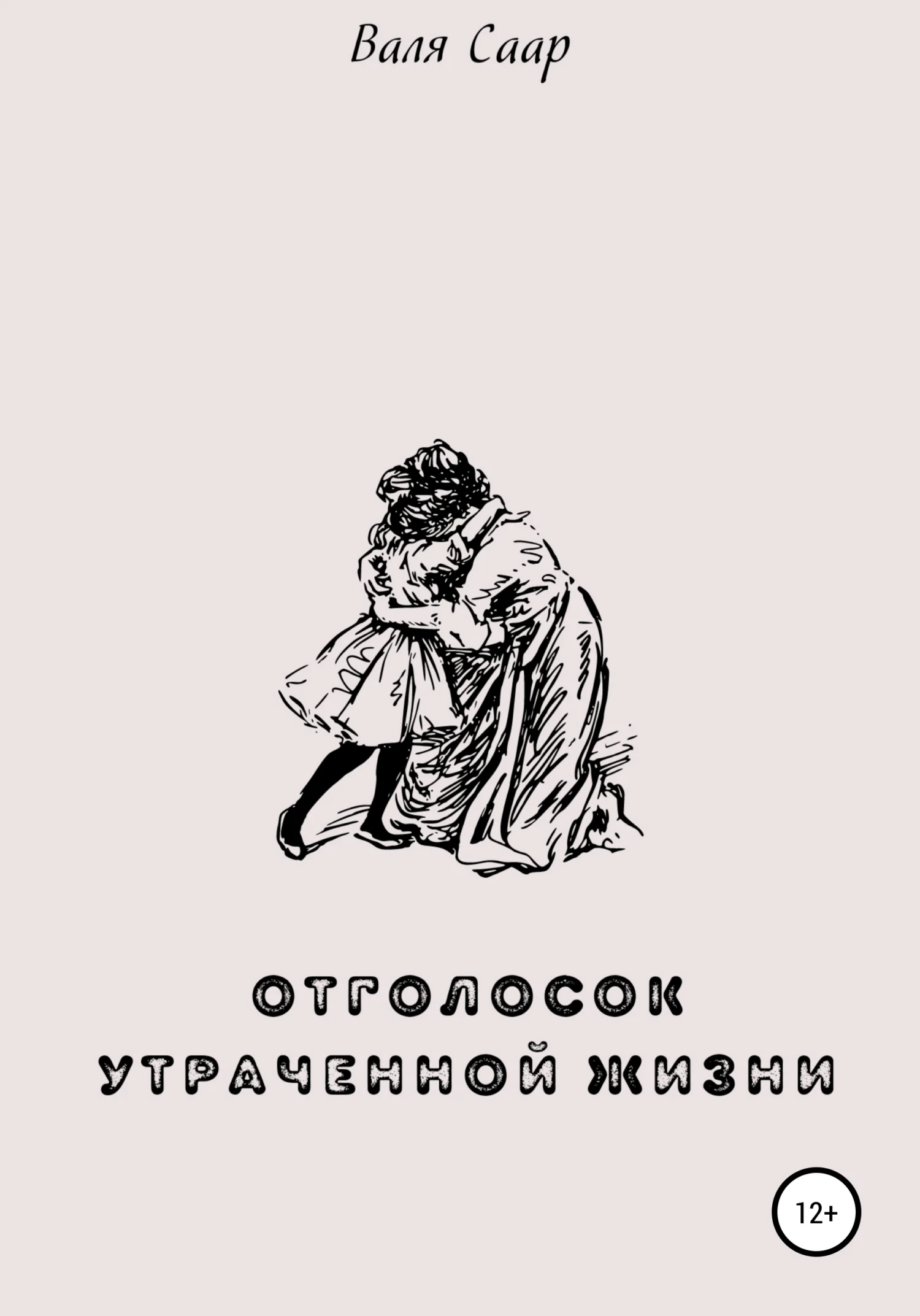 Обложка Отголосок утраченной жизни