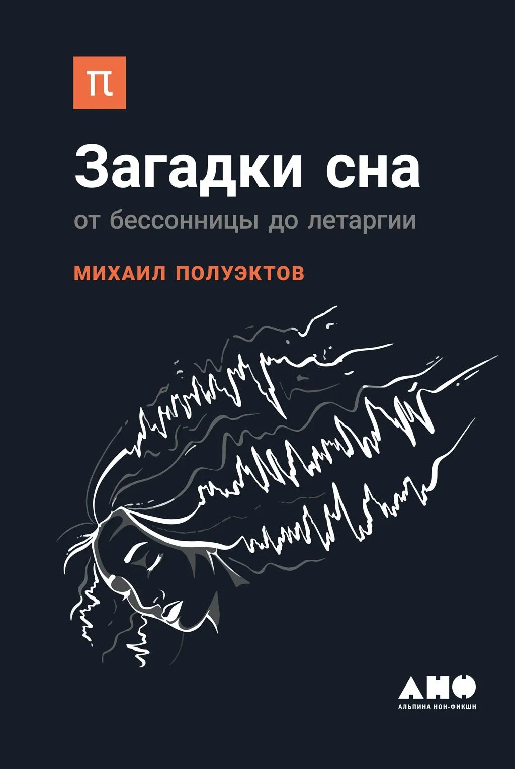 Обложка Загадки сна. От бессонницы до летаргии