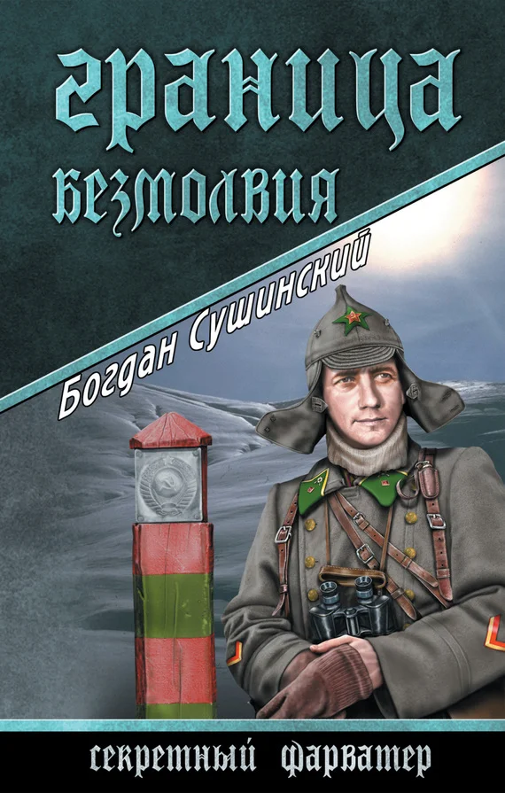 Обложка Граница безмолвия
