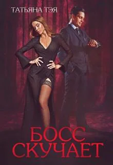 Обложка Босс скучает