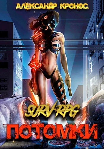 Обложка SURV-RPG. Потомки-I