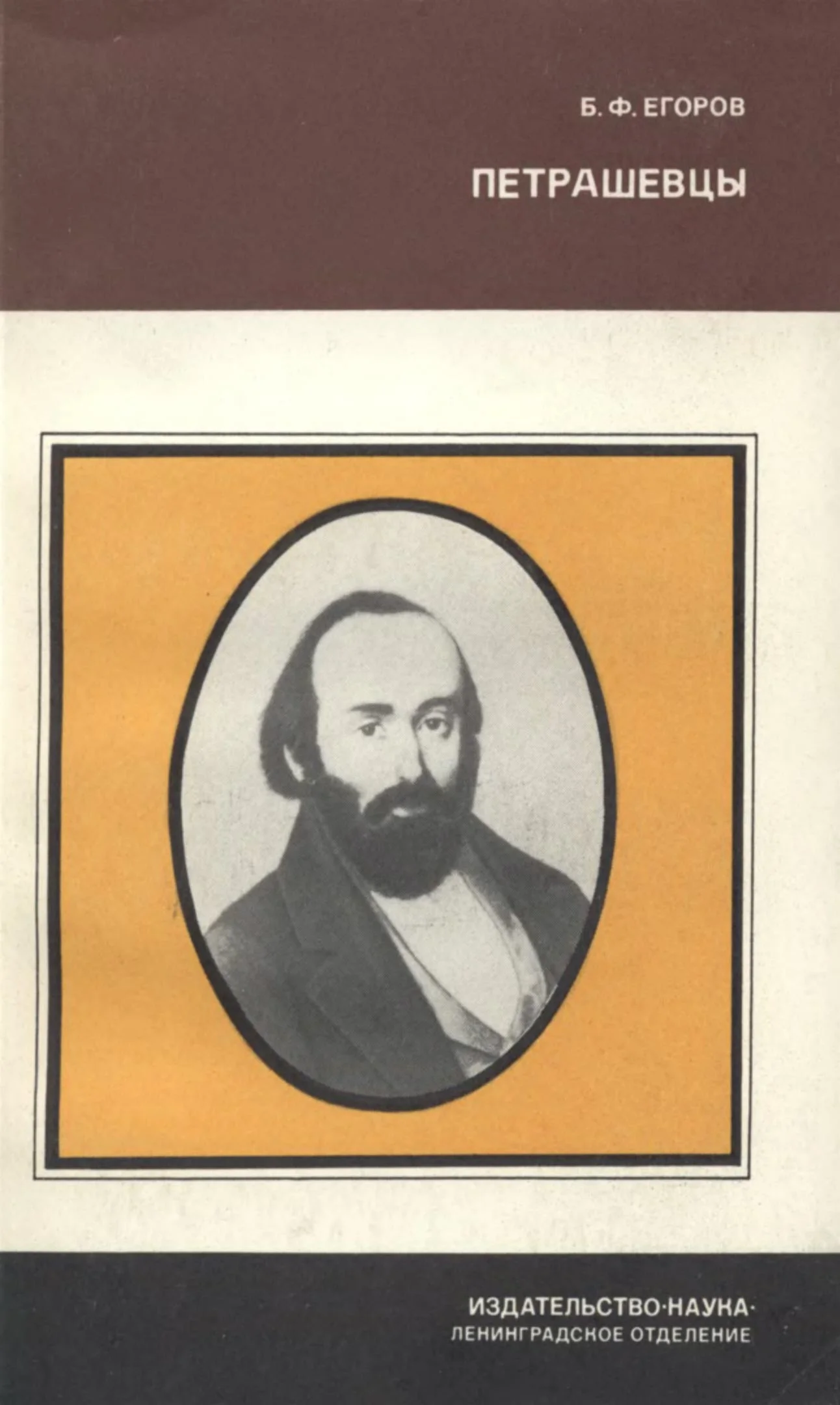 Обложка Петрашевцы