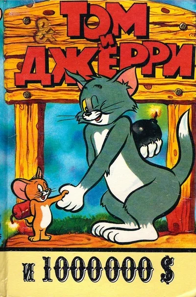 Обложка Том и Джерри и 1 000 000 долларов