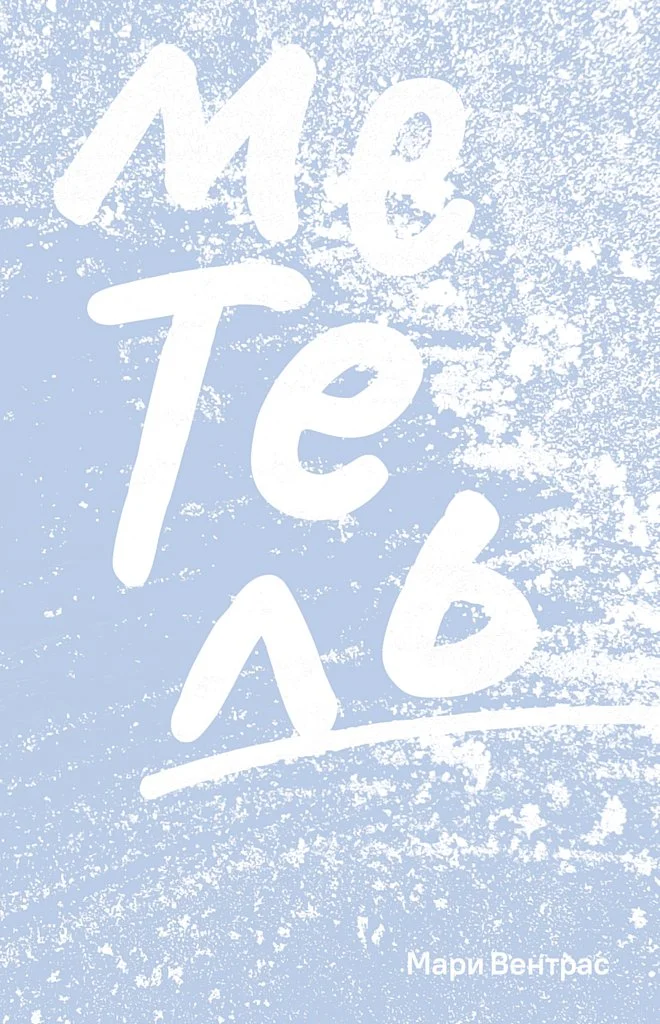 Обложка Метель