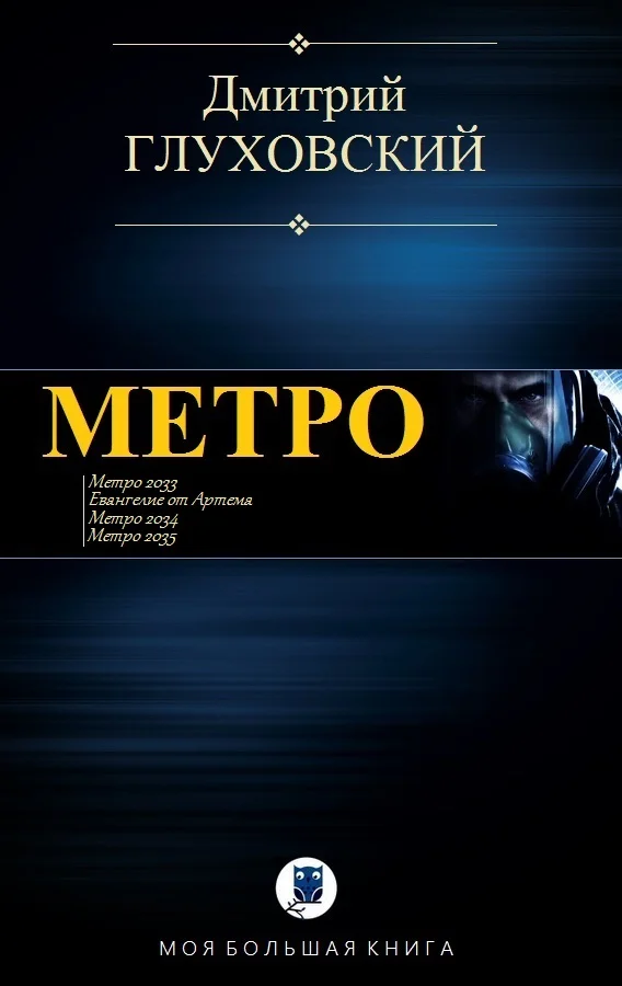 Обложка Метро