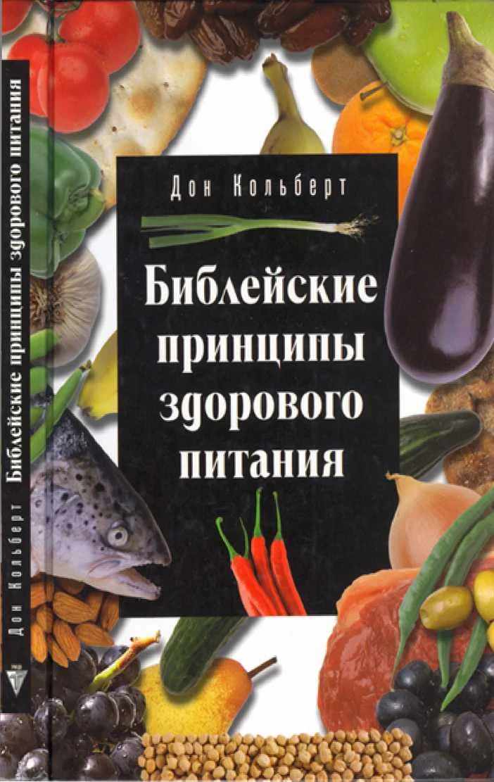Обложка Библейские принципы здорового питания