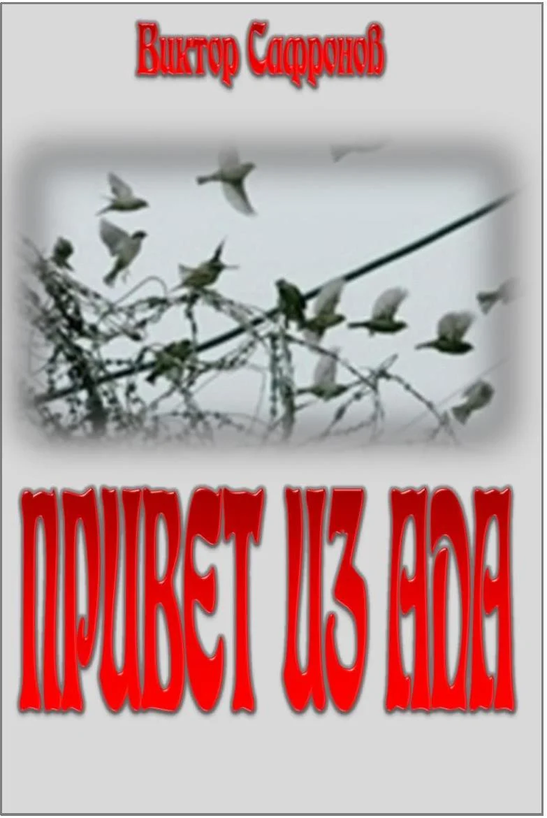 Обложка Привет из ада