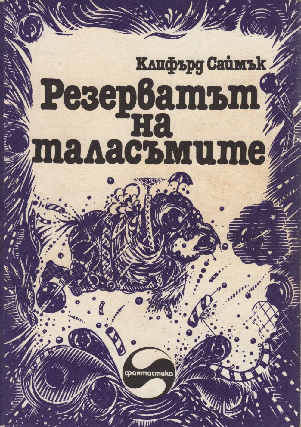 Обложка Резерватът на таласъмите