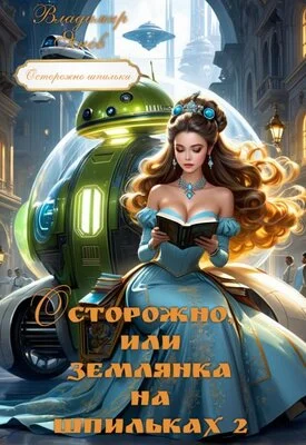 Обложка Осторожно, или землянка на шпильках 2