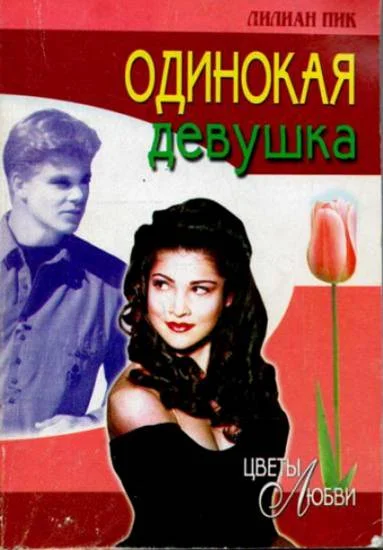 Обложка Одинокая девушка