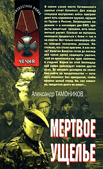 Обложка Мертвое ущелье