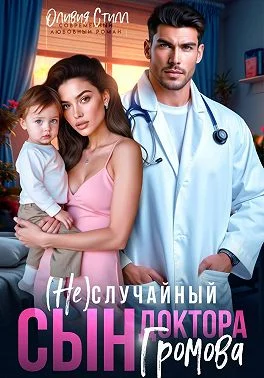 Обложка (Не)случайный сын доктора Громова