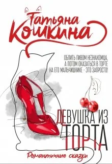 Обложка Девушка из торта