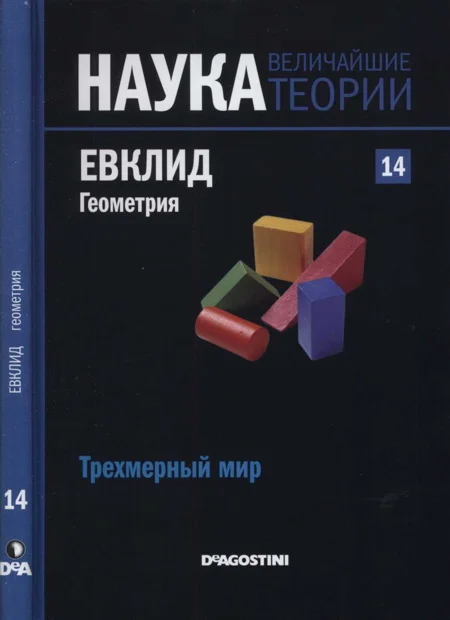 Обложка Евклид. Геометрия