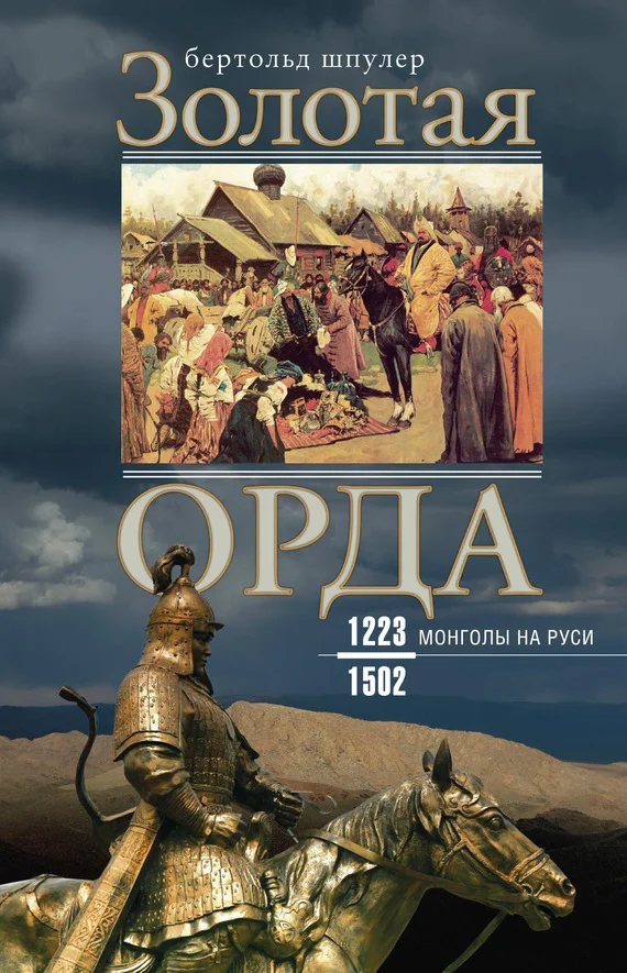 Обложка Золотая Орда. Монголы на Руси. 1223–1502