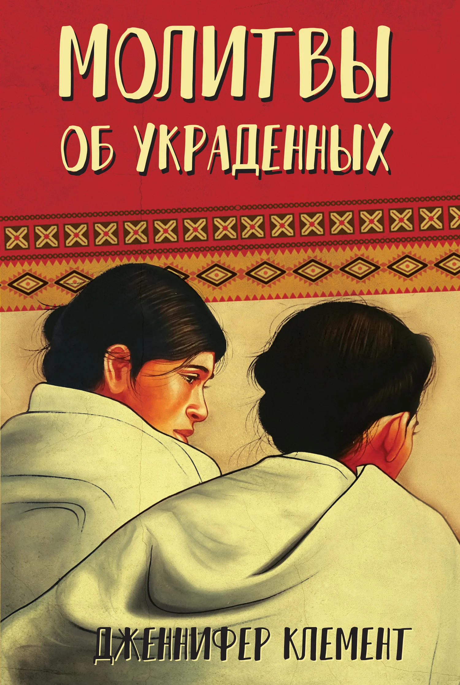 Обложка Молитвы об украденных