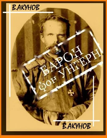 Обложка Барон фон Унгерн - белый бог войны