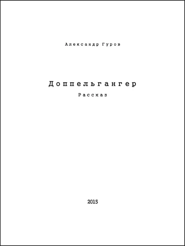 Обложка Доппельгангер