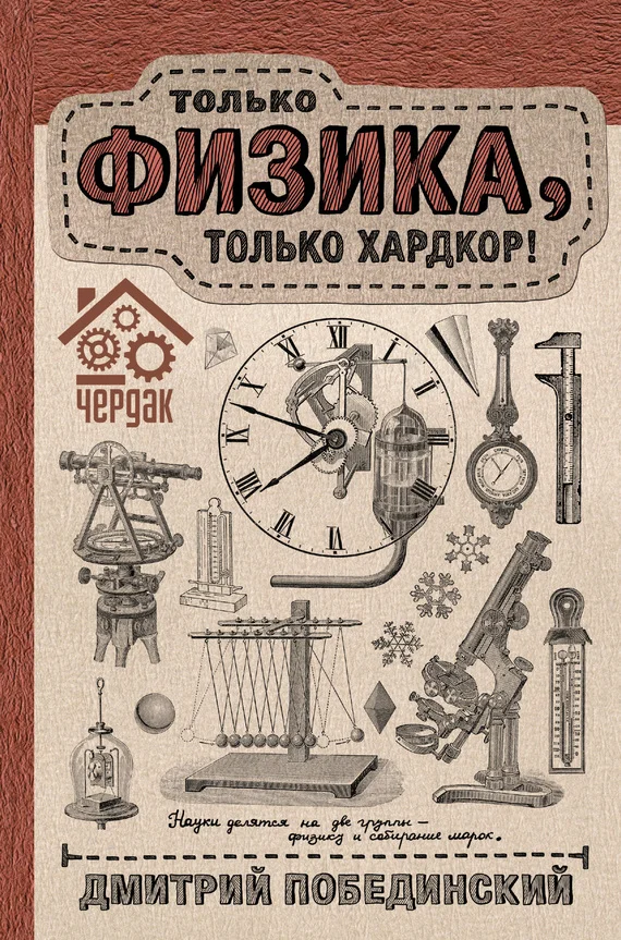 Обложка Чердак. Только физика, только хардкор!