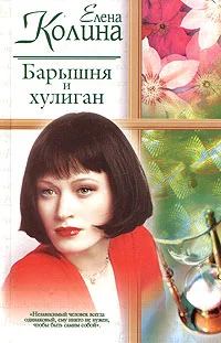Обложка Барышня и хулиган