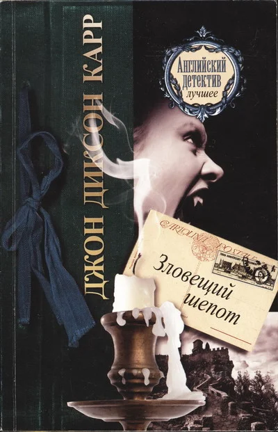 Обложка Зловещий шепот