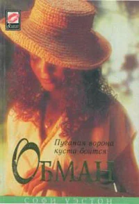 Обложка Обман