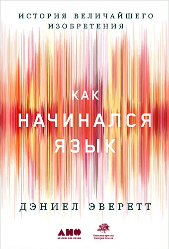 Обложка Как начинался язык. История величайшего изобретения