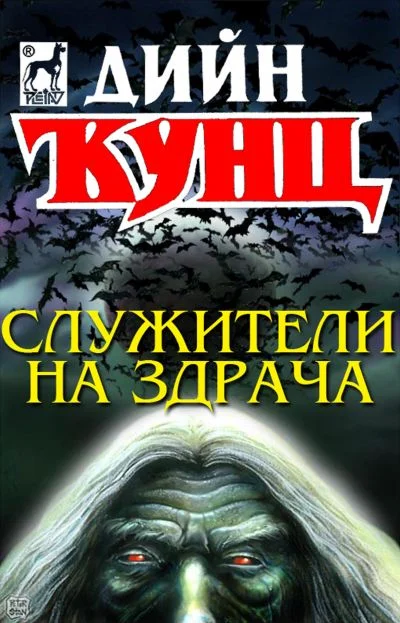 Обложка Служители на Здрача