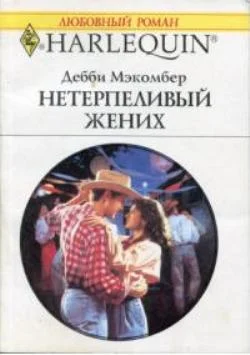 Обложка Нетерпеливый жених