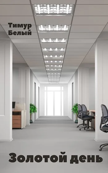 Обложка Золотой день