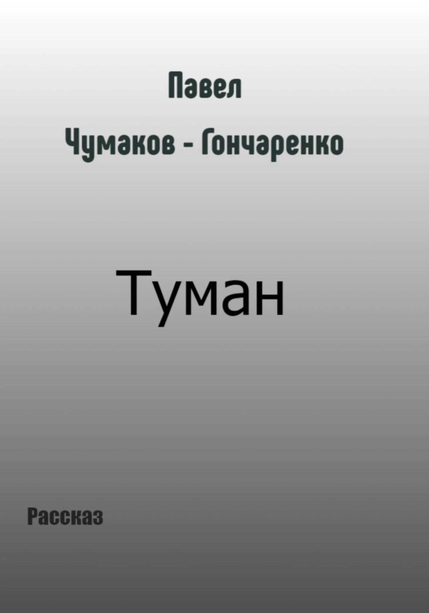 Обложка Туман