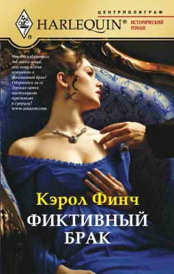 Обложка Фиктивный брак