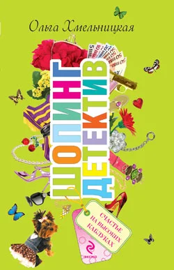 Обложка Счастье на высоких каблуках