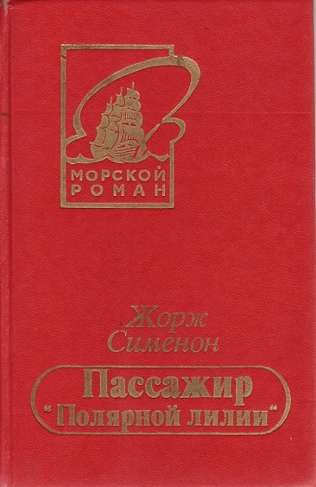 Обложка Безбилетный пассажир