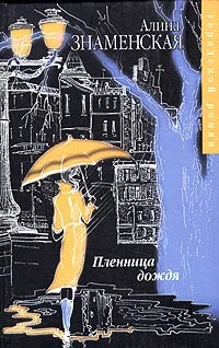 Обложка Пленница дождя