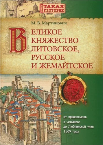 Обложка Великое Княжество Литовское, Русское и Жемайтское. От предпосылок к созданию до Люблинской унии 1569 года