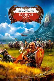 Обложка Клинки Юга
