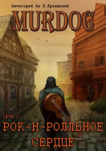 Обложка Lvl 2: Рок-н-ролльное сердце