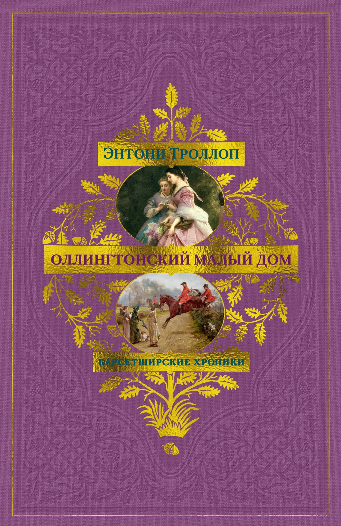 Обложка Оллингтонский Малый дом