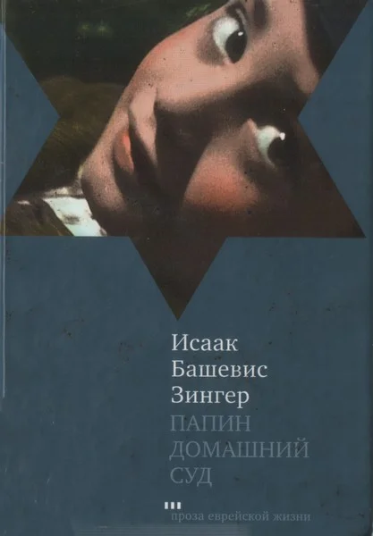 Обложка Папин домашний суд