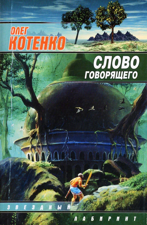 Обложка Слово Говорящего